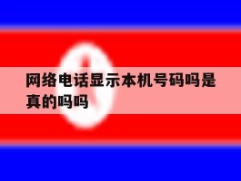 网络电话显示本机号码吗是真的吗吗
