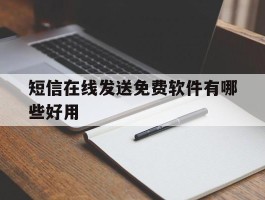短信在线发送免费软件有哪些好用