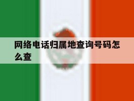 网络电话归属地查询号码怎么查
