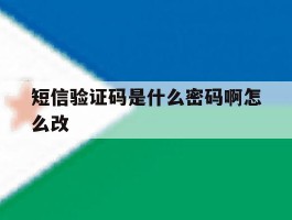 短信验证码是什么密码啊怎么改