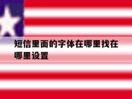短信里面的字体在哪里找在哪里设置