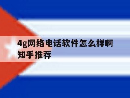 4g网络电话软件怎么样啊知乎推荐