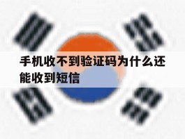 手机收不到验证码为什么还能收到短信