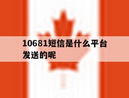 10681短信是什么平台发送的呢