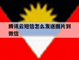 腾讯云短信怎么发送图片到微信