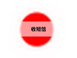 收短信