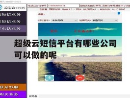 超级云短信平台有哪些公司可以做的呢