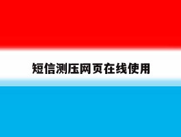 短信测压网页在线使用