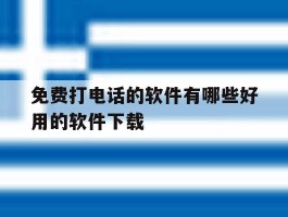 免费打电话的软件有哪些好用的软件下载