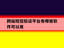 网站短信验证平台有哪些软件可以用