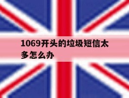 1069开头的垃圾短信太多怎么办