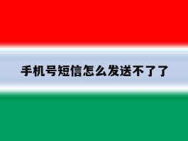 手机号短信怎么发送不了了