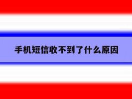 手机短信收不到了什么原因