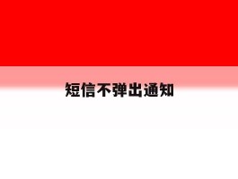 短信不弹出通知