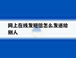 网上在线发短信怎么发送给别人