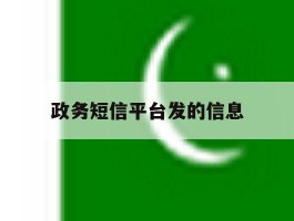 政务短信平台发的信息