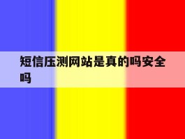 短信压测网站是真的吗安全吗