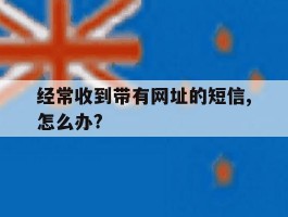 经常收到带有网址的短信,怎么办?