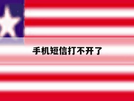手机短信打不开了