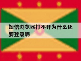 短信浏览器打不开为什么还要登录呢