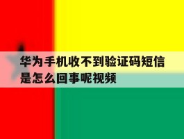 华为手机收不到验证码短信是怎么回事呢视频