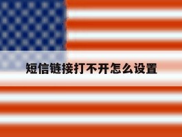短信链接打不开怎么设置