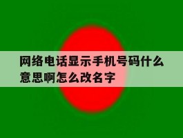 网络电话显示手机号码什么意思啊怎么改名字
