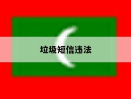 垃圾短信违法