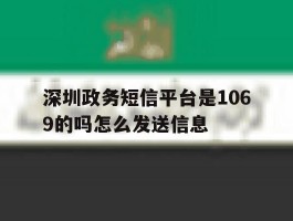 深圳政务短信平台是1069的吗怎么发送信息