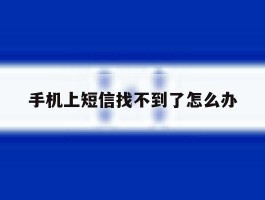 手机上短信找不到了怎么办