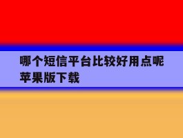 哪个短信平台比较好用点呢苹果版下载