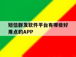 短信群发软件平台有哪些好用点的APP