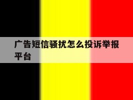 广告短信骚扰怎么投诉举报平台