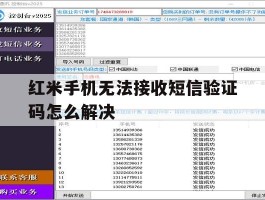 红米手机无法接收短信验证码怎么解决