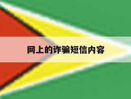 网上的诈骗短信内容