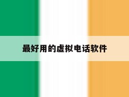 最好用的虚拟电话软件