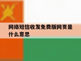 网络短信收发免费版网页是什么意思
