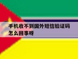 手机收不到国外短信验证码怎么回事呀