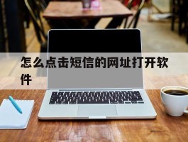 怎么点击短信的网址打开软件