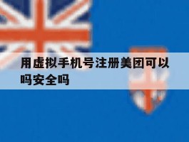 用虚拟手机号注册美团可以吗安全吗