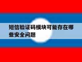 短信验证码模块可能存在哪些安全问题