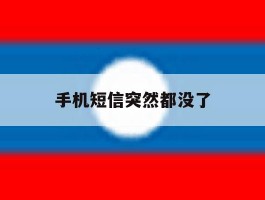 手机短信突然都没了