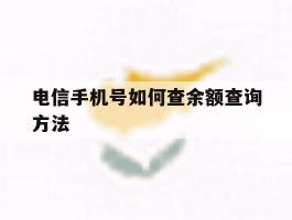 电信手机号如何查余额查询方法