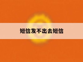 短信发不出去短信