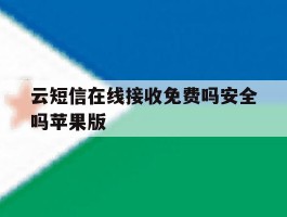 云短信在线接收免费吗安全吗苹果版