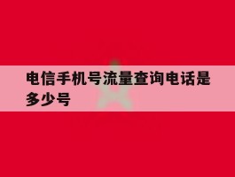 电信手机号流量查询电话是多少号