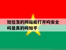 短信发的网站能打开吗安全吗是真的吗知乎