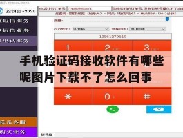 手机验证码接收软件有哪些呢图片下载不了怎么回事
