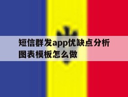 短信群发app优缺点分析图表模板怎么做