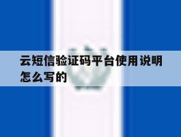 云短信验证码平台使用说明怎么写的